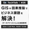 GO TechTalk #26 GISや因果推論でビジネス課題を解決：GO Inc. データアナリストによる実践事例