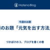 今週のお題「元気を出す方法」。