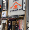 うどん番長への道(24)「山下本気うどん」