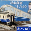 Bトレ改造 北条鉄道のキハ40を作る