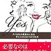 自信が持てない自分を変えていく。女性がもっと輝ける可能性を教えてくれる「Yes ダメな私が最高の人生を手に入れるまでの12カ月」