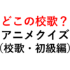 アニメに登場する校歌でクイズを作ってみた（初級編）【全１０問】