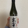 【宅飲み62】 玄宰　特別純米　生　　味・香り・飲みやすさ　正直レビュー