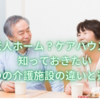 老人ホーム？ケアハウス？知っておきたい５つの介護施設の違いと選び方