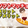 ソフトマッチョとは　【特徴とメリットとデメリットのまとめ】