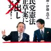 政府を縛る憲法を、私たちを縛り付ける憲法にかえようとすることを改憲とは呼ばない。それは立憲主義の破壊だ。