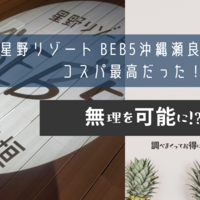 星野リゾート BEB5沖縄瀬良垣に宿泊　コスパ最高だった！