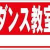 シンプル看板「ダンス教室 白窓付（赤）」屋外可