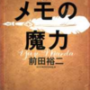 「メモの魔力」前田裕二/幻冬舎