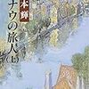 　普通の紀行文（上）