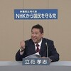 NHKから国民を守る党の参院議席獲得は既存政党への不満の証