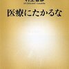 【書評】医療にたかるな　村上智彦