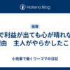 株で利益が出ても心が晴れない理由　主人がやらかしたこと