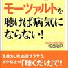 　モーツァルトを聴けば病気にならない！