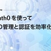 Auth0を用いて社内のID管理と認証をいい感じにしていく話