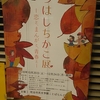 町田市民文学館ことばらんど「みつはしちかこ展　―恋と、まんがと、青春と―」観覧