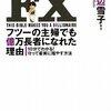 FX フツーの主婦でも億万長者になれた理由