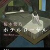 ホテルローヤル --- 桜木紫乃 ---　KIndle（電子書籍）