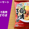 【ファミマ限定】麺屋こころ監修「台湾まぜそば」冷凍麺の実食レポ