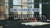 管理職パパの放課後講座【第17話】　「言いすぎちゃった…」と後悔したときの、気持ちの整え方とリカバリーのコツ