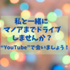 一緒にドライブ＆マノアをお散歩…の妄想いかが？