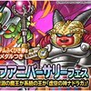 【DQMSL】有償「おまけアイテムつき１０連ハーフアニバーサリーフェス」開催！