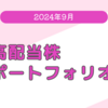 2024年9月の個別株ポートフォリオ