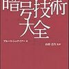 暗号技術大全を読み始めました