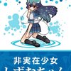 「非実在少女しずむちゃん」鈴木フルーツ著(電子書籍)