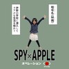 りんごちゃんの小学校12《スパイアップル🍎色水からの烏骨鶏》