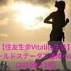 【住友生命Vitality生活】ゴールドステータス達成への道(2019年12月)