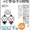 偏差値６０以上のできる子の習慣　５０以下のできない子の習慣