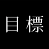 間違った目標の立て方