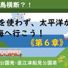 ＪＲ線を使わずに太平洋から日本海へ行こう！（第6章　跳ねて妙高、いくぜ直江津！）