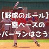 【野球のルール】一塁ベースのオーバーランはこうだ！