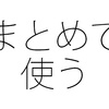 有給休暇の"使用"日数 年次有給休暇を連休で使う