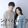 『キンパとおにぎり』第6話：具材を隠す日本男子と、感情をぶつける韓国女子のすれ違いがエグすぎる件