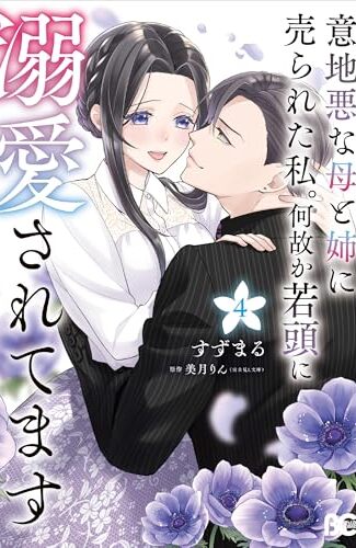 【漫画レビュー/感想/あらすじ】意地悪な母と姉に売られた私。何故か若頭に溺愛されてます 4【すずまる/美月りん 】