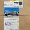 【利回り0.97＋α％】ANAホールディングス（9202）から株主優待に復配！優待はANA国内線の運賃割引！