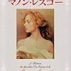 マノン・レスコー（小説）：物欲まみれの「運命の女：ファム・ファタール」