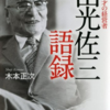 「士魂商才の経営者　出光佐三語録」（木本正次）