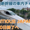 【聞き納め】東海道・山陽新幹線車内チャイムAMBITIOUS JAPAN！が7月20日終了