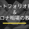 【800万円追加投資】ポートフォリオ状況のご報告＆コロナ相場の教訓