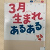 3月生まれあるある