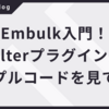 Embulk入門！Filterプラグインのサンプルコードを見てみる