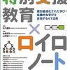 書籍ご紹介：『特別支援教育×ロイロノート 個別最適化された学び・協働的な学びを実現するICT活用』