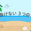 夏の暑さに負けない！元気に乗り切る３つの工夫