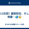【11日目】面談初日、そして地震…🌏😱