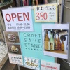 日暮里・千駄木『CRAFT SAKE STAND やなか純米や』土日祝は昼から営業！谷中銀座のサク飲み候補筆頭。全品ほぼ350円で毎日通える、また明日。