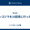 シンゴジラを10回見に行った話